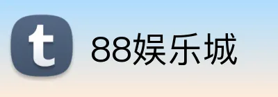 88娱乐城 Logo